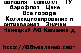 1.2) авиация : самолет - ТУ 144 Аэрофлот › Цена ­ 49 - Все города Коллекционирование и антиквариат » Значки   . Ненецкий АО,Каменка д.